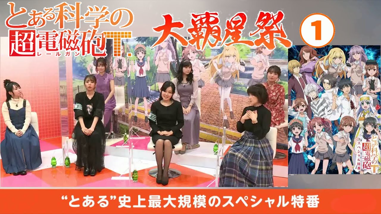 声優 佐藤利奈新井里美豊崎愛生伊藤かな恵浅倉杏美小清水亜美阿部敦他 とある科学の超電磁砲 4 スペシャル特番大覇星祭 Toarukagakunorailgun Specialprogram Videos Wacoca Japan People Life Style