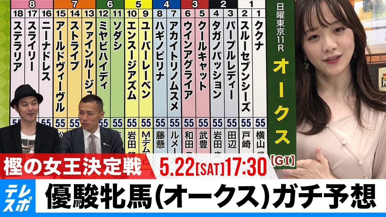 優駿牝馬 オークス Giガチ予想 キャプテン渡辺の 自腹で目指せ100万円 森香澄 虎石晃 Videos Wacoca Japan People Life Style