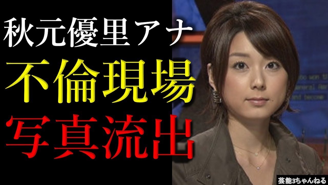 秋元優里アナ 不倫現場写真がやばい 画像あり Videos Wacoca Japan People Life Style