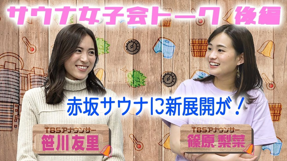 笹川友里アナ 篠原梨菜アナ サウナ女子会トーク後編 ふたりの妄想全開 さらに 赤坂サウナ に新たな動き Videos Wacoca Japan People Life Style 笹川友里アナ 篠原梨菜アナ サウナ女子会トーク後編 ふたりの妄想全開 さらに 赤坂サウナ に新たな動き Videos Wacoca Japan People Life Style
