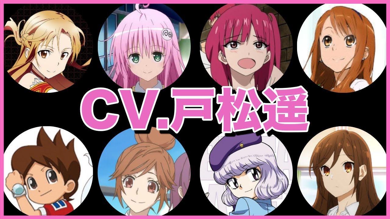戸松遥の聞き比べ35選 アスナ 安城鳴子 ケータ ララ Etc Cv Tomatsuharuka Videos Wacoca Japan People Life Style 戸松遥の聞き比べ35選 アスナ 安城鳴子 ケータ ララ Etc Cv Tomatsuharuka Videos Wacoca Japan People Life Style