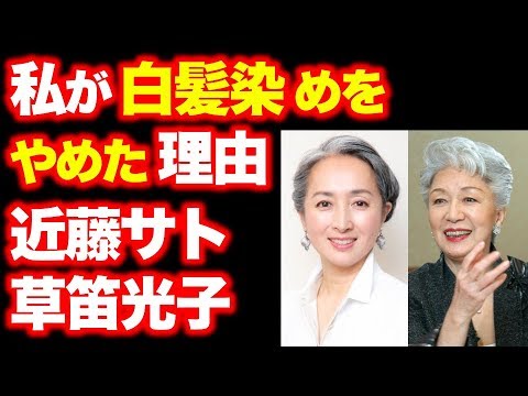 私が白髪染めをやめた理由 近藤サト 草笛光子 中尾ミエ Videos Wacoca Japan People Life Style