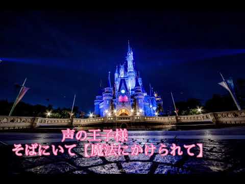 声の王子様 そばにいて 魔法にかけられて Videos Wacoca Japan People Life Style 声の王子様 そばにいて 魔法にかけられて Videos Wacoca Japan People Life Style