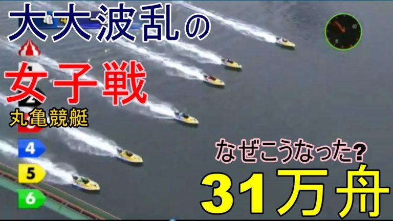 丸亀競艇なぜこうなった女子戦大大波乱の31万舟 Videos Wacoca Japan People Life Style 丸亀競艇なぜこうなった女子戦大大波乱の31万舟 Videos Wacoca Japan People Life Style