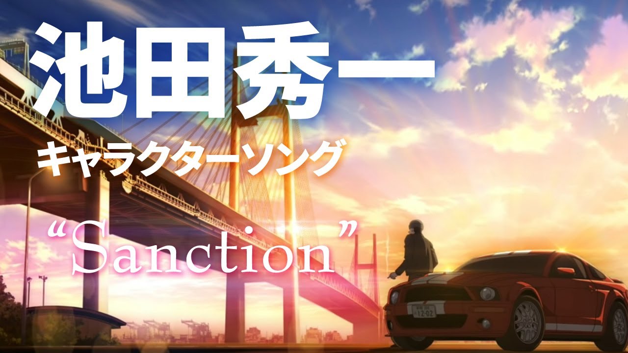 池田秀一 キャラソン Sanction レア歌 Videos Wacoca Japan People Life Style 池田秀一 キャラソン Sanction レア歌 Videos Wacoca Japan People Life Style