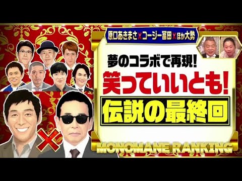 タモリx 明石家さんま 笑っていいとも 伝説の最終回 ものまね芸人ランキング 21 5 27 Videos Wacoca Japan People Life Style タモリx 明石家さんま 笑っていいとも 伝説の最終回 ものまね芸人ランキング 21 5 27 Videos Wacoca Japan People Life Style