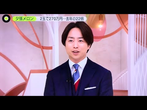 櫻井翔 有働由美子 メロンの話 News Zero 21 5 24 Videos Wacoca Japan People Life Style 櫻井翔 有働由美子 メロンの話 News Zero 21 5 24 Videos Wacoca Japan People Life Style