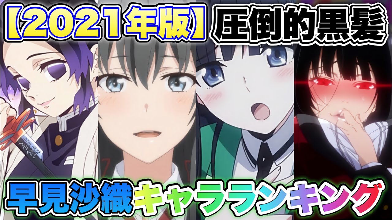 早見沙織が演じたキャラランキング21 Top10を発表 圧倒的黒髪ヒロイン率 1位と2位が僅差 Videos Wacoca Japan People Life Style