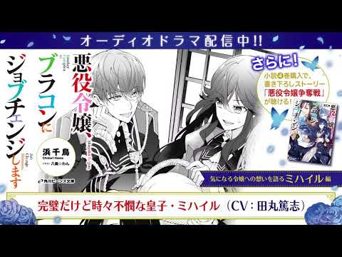 田丸篤志が完璧皇子を熱演 悪役令嬢 ブラコンにジョブチェンジします ミハイル編 オーディオドラマ 角川ビーンズ文庫 Videos Wacoca Japan People Life Style