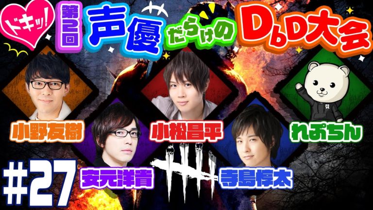27dbd第2回ドキッ声優だらけのdbd大会ゲスト安元洋貴小松昌平寺島惇太れぷちん Videos Wacoca Japan People Life Style 27dbd第2回ドキッ声優だらけのdbd大会ゲスト安元洋貴小松昌平寺島惇太れぷちん Videos Wacoca Japan People Life Style