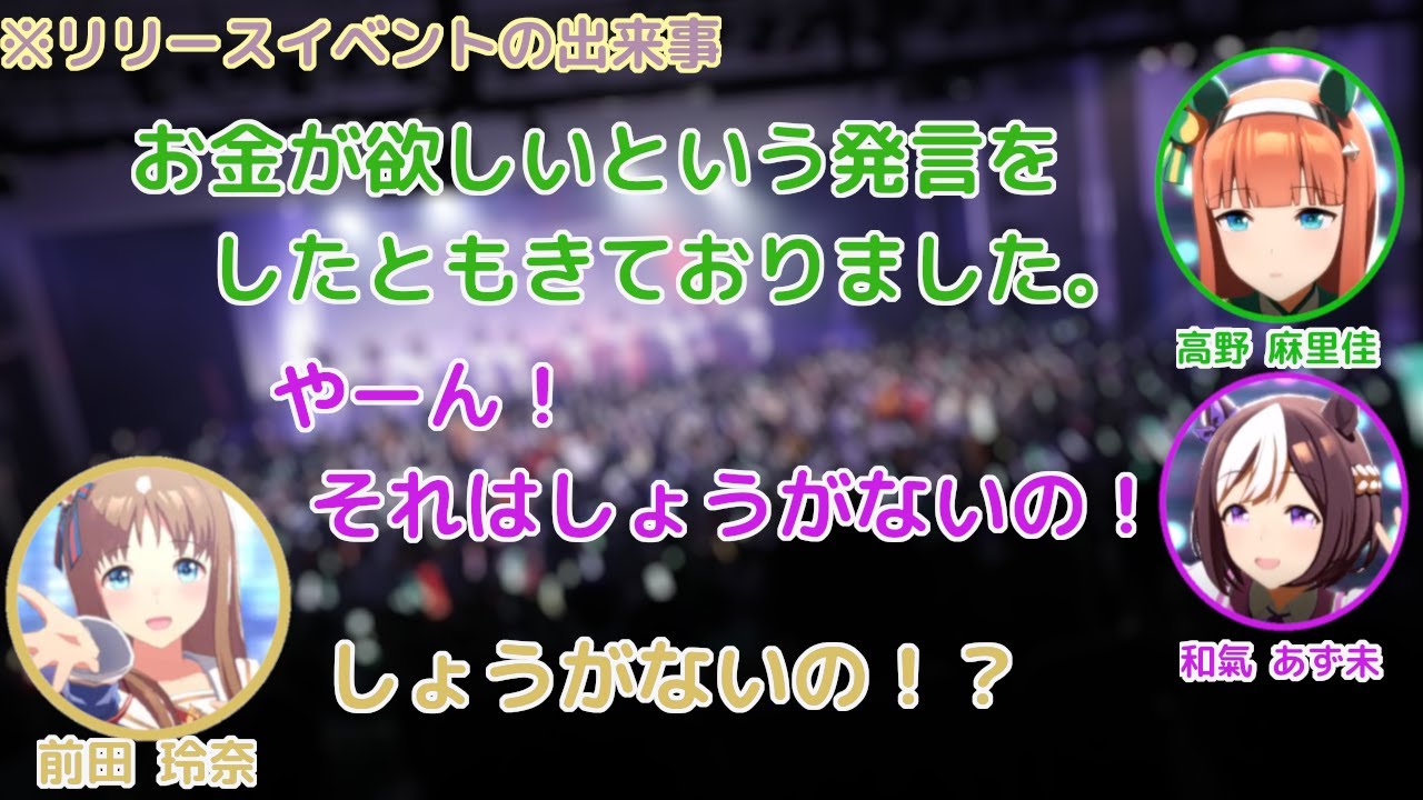 ウマ娘 リリイベ中にお金が欲しい発言をしたあじゅじゅ ラジオ文字起こし Videos Wacoca Japan People Life Style