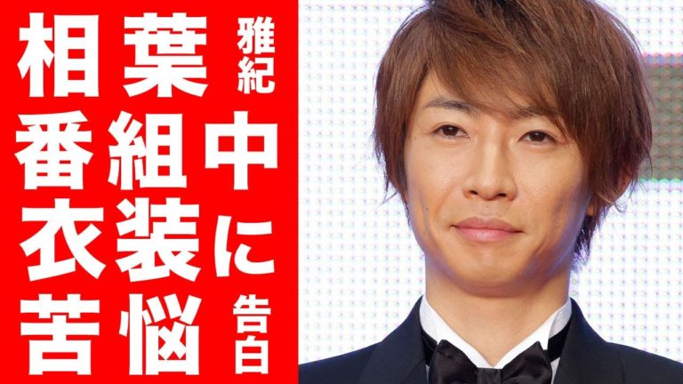 相葉雅紀 身長 Videos Wacoca Japan People Life Style 相葉雅紀 身長 Videos Wacoca Japan People Life Style