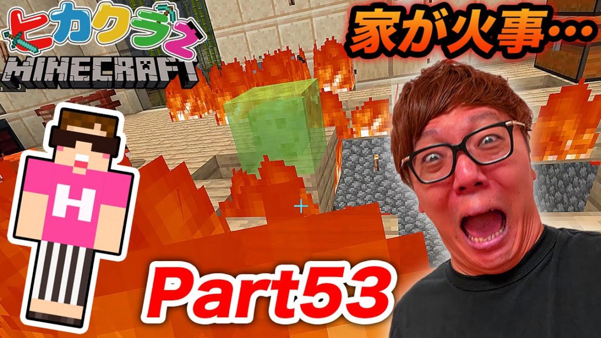 ヒカクラ２ Part53 家が火事になって超大切なものを失いました マインクラフト Videos Wacoca Japan People Life Style