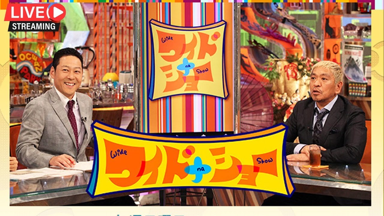 ワイドナショー 2021年6月06日 FULL LIVE Videos WACOCA JAPAN People, Life, Style