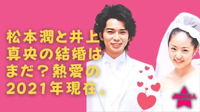 嵐 松本潤 井上真央 松本潤と井上真央の結婚はいつ 11月 12月 1月 6月28日に結婚か Videos Wacoca Japan People Life Style