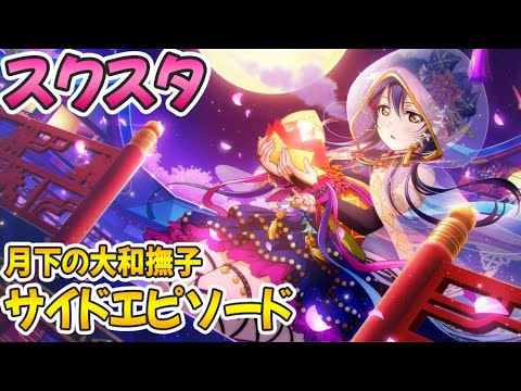 スクスタ 月下の大和撫子 園田海未 Cv 三森すずこ サイドエピソード No 226 Videos Wacoca Japan People Life Style スクスタ 月下の大和撫子 園田海未 Cv 三森すずこ サイドエピソード No 226 Videos Wacoca Japan People Life Style