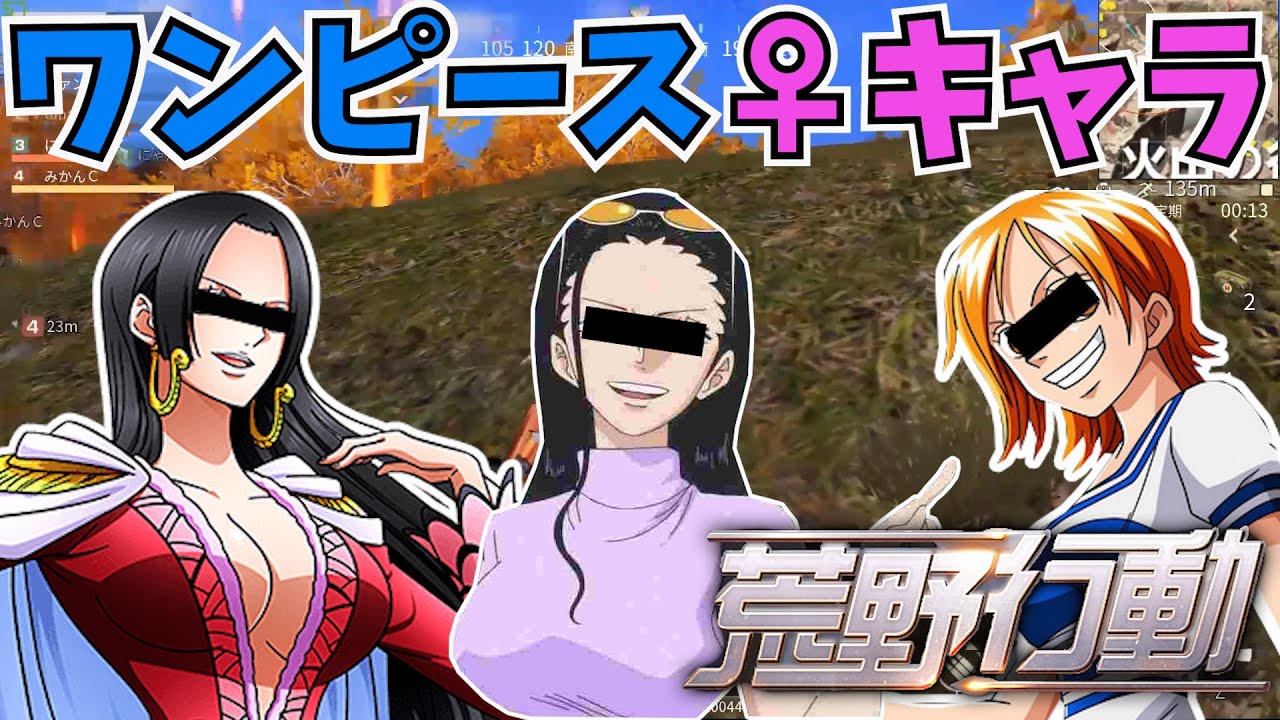 ワンピースの女性キャラと荒野行動してみた ナミ ロビン ハンコック Videos Wacoca Japan People Life Style ワンピースの女性キャラと荒野行動してみた ナミ ロビン ハンコック Videos Wacoca Japan People Life Style