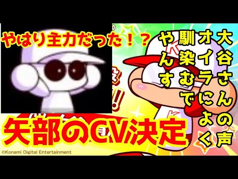 男 矢部明雄 声優が大谷育江さんに決まる パワプロ Videos Wacoca Japan People Life Style