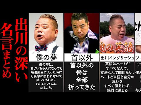 出川哲朗 の深すぎる名言まとめ リアルガチ Videos Wacoca Japan People Life Style