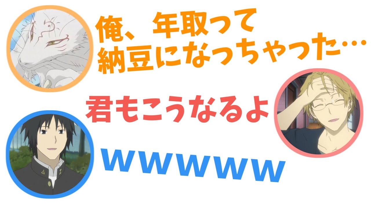 夏目友人帳文字起こし 年を取ると納豆になっちゃう 石田彰 井上和彦 堀江一眞 Videos Wacoca Japan People Life Style