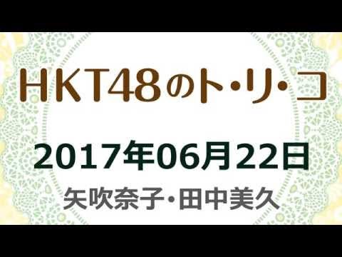 17 06 15 Hkt48のトリコ 矢吹奈子 田中美久 Videos Wacoca Japan People Life Style 17 06 15 Hkt48のトリコ 矢吹奈子 田中美久 Videos Wacoca Japan People Life Style