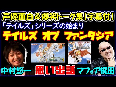 テイルズ オブ ファンタジア の思い出を語る中村悠一 マフィア梶田 声優トークセレクション Videos Wacoca Japan People Life Style テイルズ オブ ファンタジア の思い出を語る中村悠一 マフィア梶田 声優トークセレクション Videos Wacoca Japan People Life Style