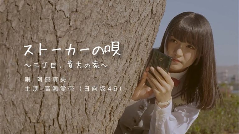 ストーカーの唄 Videos Wacoca Japan People Life Style