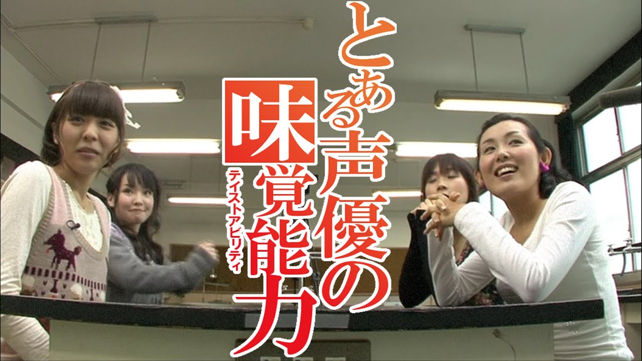 声優 佐藤利奈 新井里美 豊崎愛生 伊藤かな恵 中山信宏p とある科学の超電磁砲 2 とある声優の味覚能力 Toaru Kagaku No Railgun Taste Ability Videos Wacoca Japan People Life Style