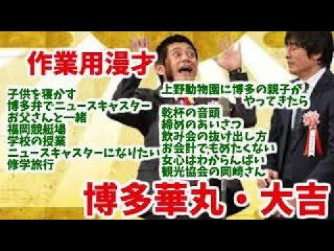 作業用漫才 博多華丸 大吉の大爆笑ネタ14選 子供を寝かす 博多弁でニュースキャスター お父さんと一緒 福岡競艇場 学校の授業 ニュースキャスターになりたい 修学旅行 Videos Wacoca Japan People Life Style 作業用漫才 博多華丸 大吉の大爆笑ネタ14選 子供を寝かす 博多弁でニュースキャスター お父さんと一緒 福岡競艇場 学校の授業 ニュースキャスターになりたい 修学旅行 Videos Wacoca Japan People Life Style