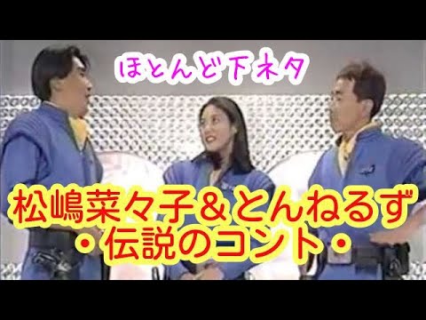 松嶋菜々子 とんねるず 伝説のコント Videos Wacoca Japan People Life Style