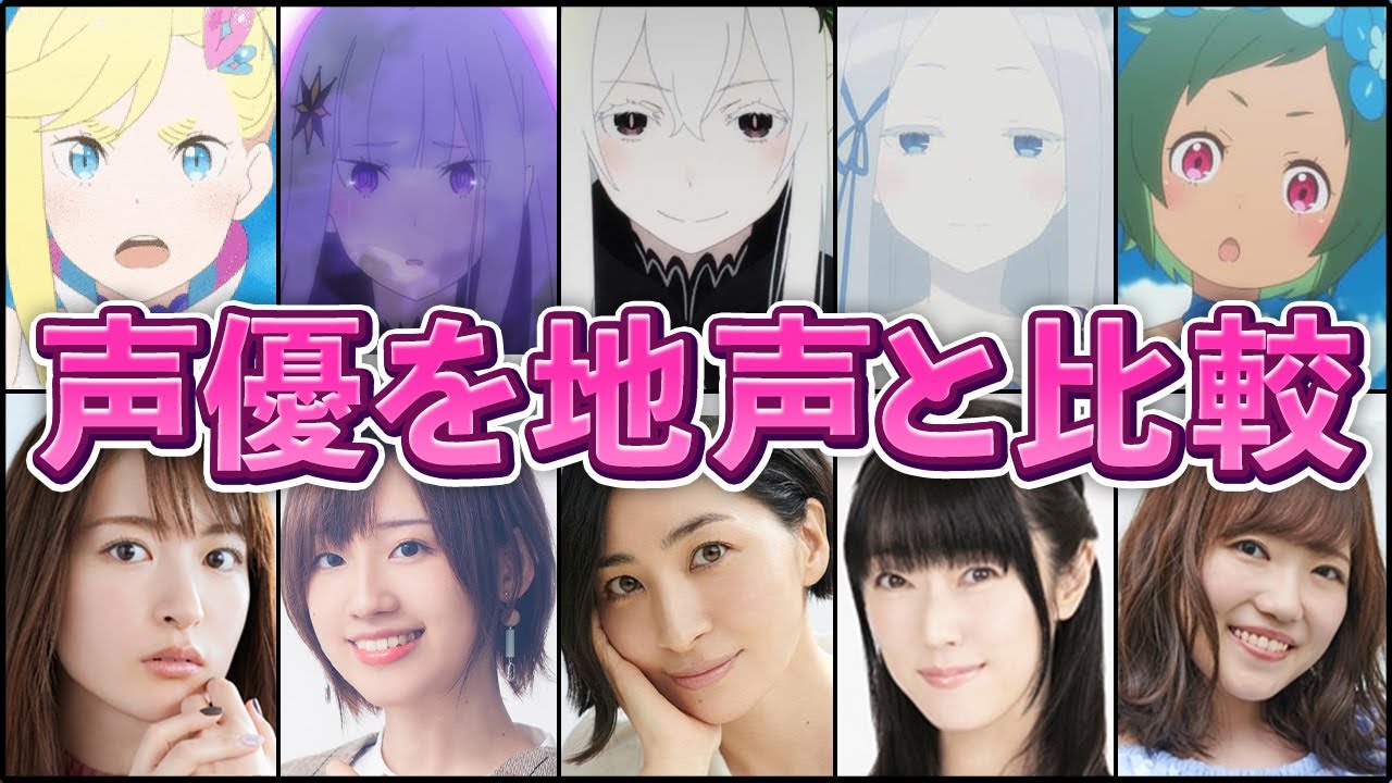 リゼロ 大罪の魔女の声優を地声と比較してみた 名言集 Videos Wacoca Japan People Life Style