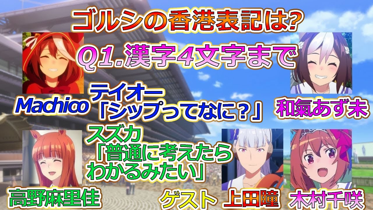 ウマ娘 ゴルシの香港名ってなに テイオー シップってなに スズカ 普通に考えればわかるみたい ぱかラジッ アニメ版第12回 Videos Wacoca Japan People Life Style ウマ娘 ゴルシの香港名ってなに テイオー シップってなに スズカ 普通に考えればわかるみたい ぱかラジッ アニメ版第12回 Videos Wacoca Japan People Life Style