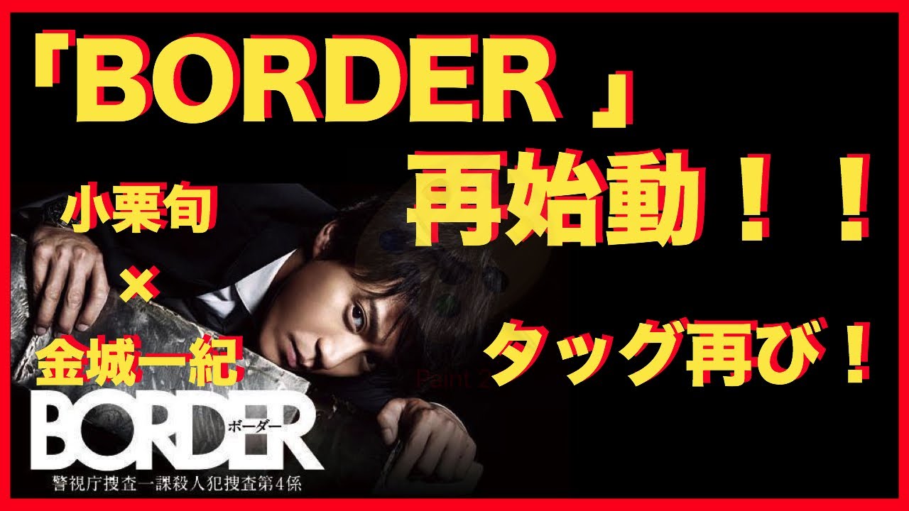 小栗旬 金城一紀 Border が 再始動 Spドラマで3年ぶりに復活 Videos Wacoca Japan People Life Style 小栗旬 金城一紀 Border が 再始動 Spドラマで3年ぶりに復活 Videos Wacoca Japan People Life Style