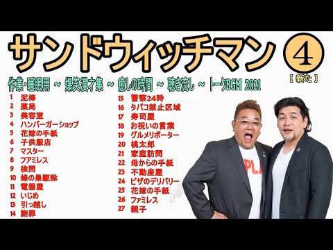睡眠用 作業用 Bgm サンドウィッチマン コメディトークbgm21 伊達みきお 富澤たけし 4 最後に音楽でごめんなさい Videos Wacoca Japan People Life Style 睡眠用 作業用 Bgm サンドウィッチマン コメディトークbgm21 伊達みきお 富澤たけし 4 最後に音楽でごめんなさい Videos Wacoca Japan People Life Style