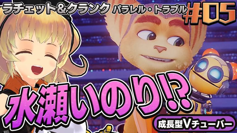 パラレルトラブル水瀬いのりかわいすぎるお友達初見攻略ラチェクラ関西女性vtuberゲーム実況ratchet Videos Wacoca Japan People Life Style パラレルトラブル水瀬いのりかわいすぎるお友達初見攻略ラチェクラ関西女性vtuberゲーム実況ratchet Videos Wacoca Japan People Life Style