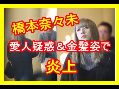 元乃木坂46 橋本奈々未がsme取締役 村松俊亮と密会の 愛人疑惑 金髪姿で炎上 Videos Wacoca Japan People Life Style