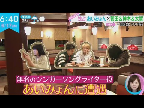 あいみょん 菅田 神木 太賀 Zip 21年06月17日 Videos Wacoca Japan People Life Style