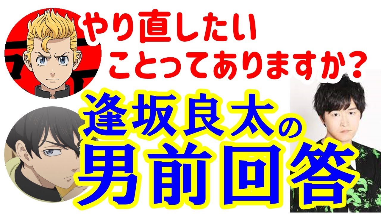 東リベラジオ タイムリープしたい 新祐樹 タケミチ役 のマジメ回答と逢坂良太 直人役 の超男前回答 東京リベンジャーズラジオ文字起こし ゲスト 逢坂良太 Videos Wacoca Japan People Life Style