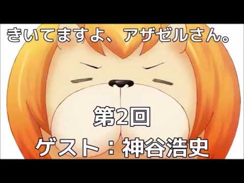 きいてますよ アザゼルさん 2 小野坂昌也 ゲスト 神谷浩史 Videos Wacoca Japan People Life Style きいてますよ アザゼルさん 2 小野坂昌也 ゲスト 神谷浩史 Videos Wacoca Japan People Life Style