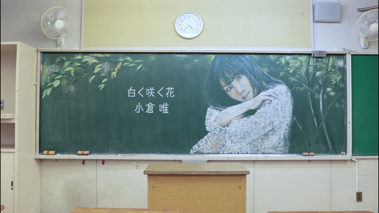 小倉 唯 白く咲く花 黒板アートムービー Videos Wacoca Japan People Life Style 小倉 唯 白く咲く花 黒板アートムービー Videos Wacoca Japan People Life Style