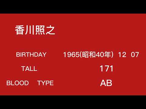 香川照之誕生日生年月日身長血液型 Videos Wacoca Japan People Life Style