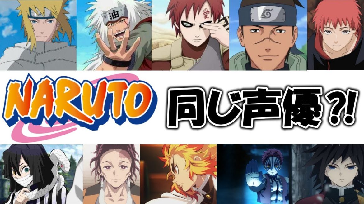 鬼滅の刃 Naruto 声優さんが同じキャラ アニメ 漫画 Videos Wacoca Japan People Life Style 鬼滅の刃 Naruto 声優さんが同じキャラ アニメ 漫画 Videos Wacoca Japan People Life Style