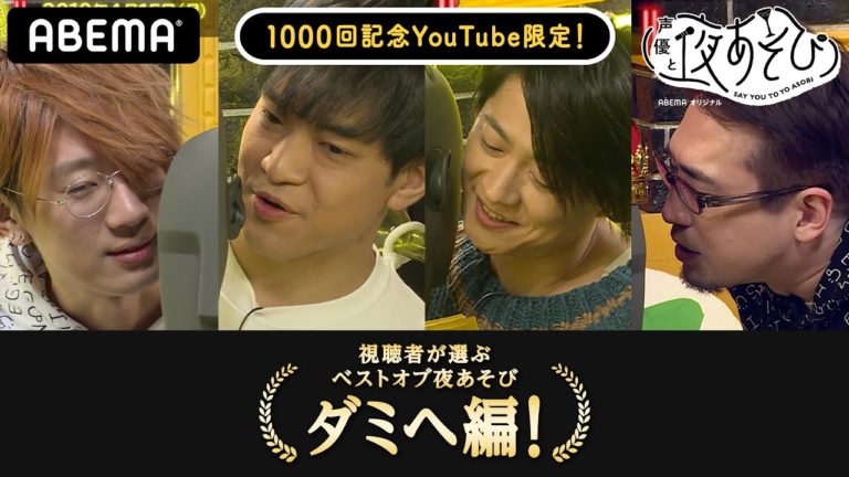 Youtube限定視聴者が選ぶベストオブ夜あそびダミヘ編を公開マイク越しの臨場感ある声が蘇る声優と夜あそび Videos Wacoca Japan People Life Style Youtube限定視聴者が選ぶベストオブ夜あそびダミヘ編を公開マイク越しの臨場感ある声が蘇る声優と夜あそび Videos Wacoca Japan People Life Style