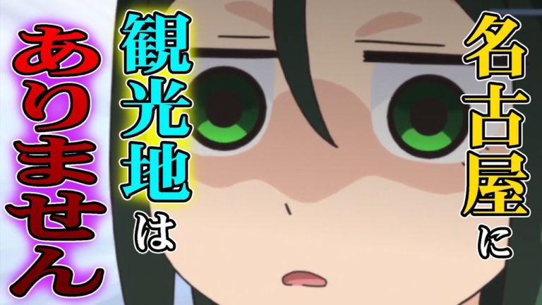 期間限定公開中アニメ名古屋に観光地はありません写真部の入部が決まった陣只草ちゃんに写真を見せてもらったけど八十亀の写真ばかりどうして観光地の写真とか撮らないんだろう八十亀ちゃん第３話 Videos Wacoca Japan People Life Style
