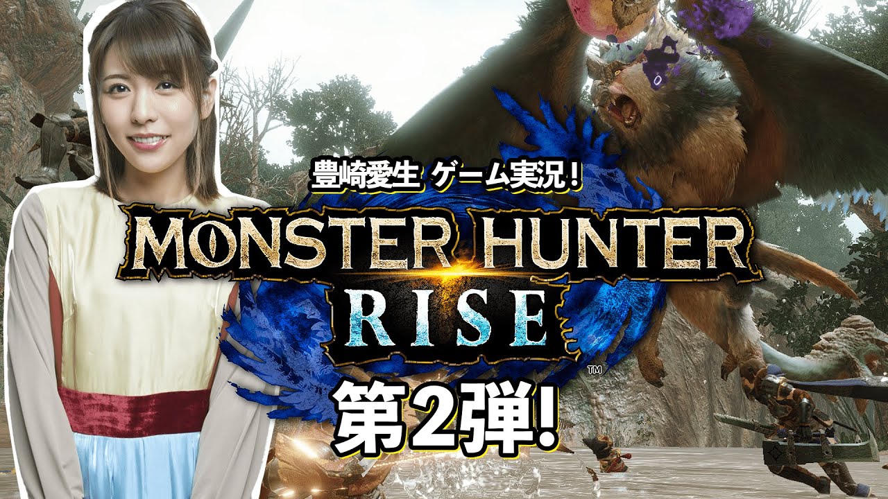 豊崎愛生のゲーム実況 再び モンスターハンターライズ に挑戦 さらにリリース開始 の Idoly Pride もガチャを回します Videos Wacoca Japan People Life Style 豊崎愛生のゲーム実況 再び モンスターハンターライズ に挑戦 さらにリリース開始 の Idoly Pride もガチャを回します Videos Wacoca Japan People Life Style