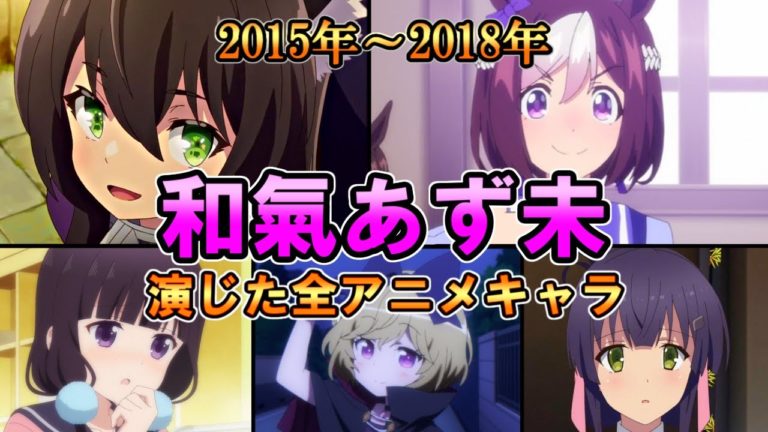 和氣あず未15年18年全作品出演アニメキャラまとめダイジェストあじゅじゅ Videos Wacoca Japan People Life Style 和氣あず未15年18年全作品出演アニメキャラまとめダイジェストあじゅじゅ Videos Wacoca Japan People Life Style