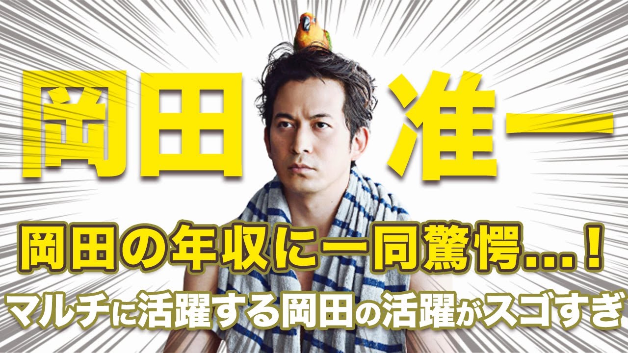 衝撃 元v6の岡田准一の年収がヤバすぎ 俳優などマルチに活躍する岡田が今一番熱い Videos Wacoca Japan People Life Style 衝撃 元v6の岡田准一の年収がヤバすぎ 俳優などマルチに活躍する岡田が今一番熱い Videos Wacoca Japan People Life Style