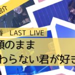 【NMB48】劇場公演セトリ紹介　清水里香LAST LIVE「～笑顔のまま変わらない君が好きだ～」
