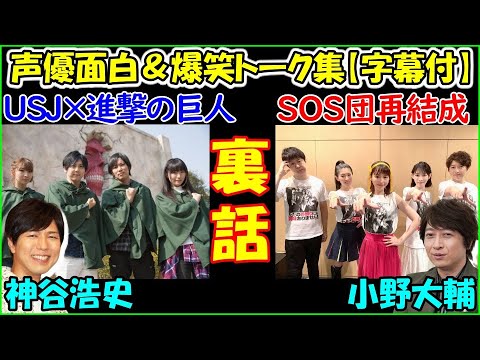 神谷浩史が梶裕貴らと Usj 進撃の巨人コラボイベント を全力で楽しんだ話と 小野大輔がランティス祭りでsos団を再結成した時の裏話 声優トークセレクション Videos Wacoca Japan People Life Style