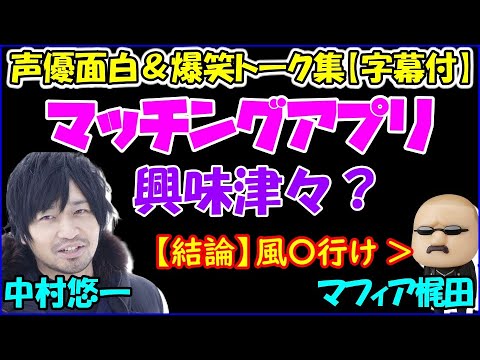 マッチングアプリに興味津々な中村悠一 声優トークセレクション Videos Wacoca Japan People Life Style マッチングアプリに興味津々な中村悠一 声優トークセレクション Videos Wacoca Japan People Life Style